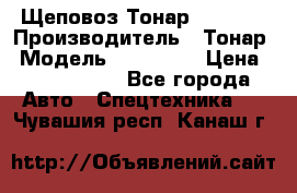 Щеповоз Тонар 9586-71 › Производитель ­ Тонар › Модель ­ 9586-71 › Цена ­ 3 390 000 - Все города Авто » Спецтехника   . Чувашия респ.,Канаш г.